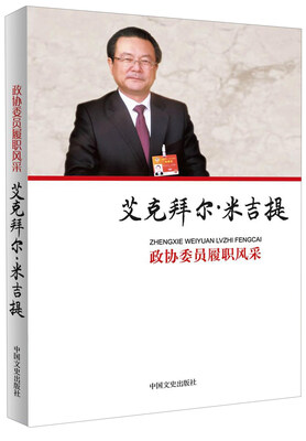 

政协委员履职风采：艾克拜尔·米吉提