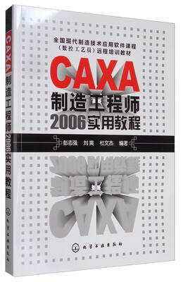 

CAXA制造工程师2006实用教程/全国现代制造技术应用软件课程数控工艺员远程培训教材