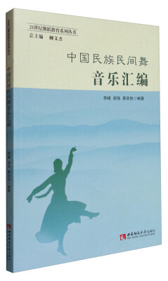 

21世纪舞蹈教育系列丛书中国民族民间舞音乐汇编