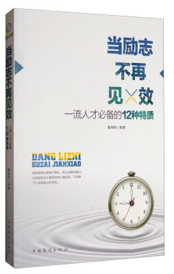 

当励志不再见效：一流人才必备的12种特质