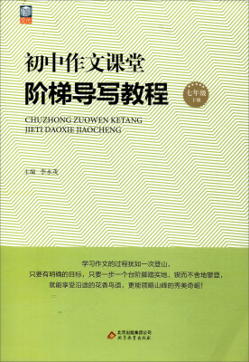 

初中作文课堂·阶梯导写教程 七年下