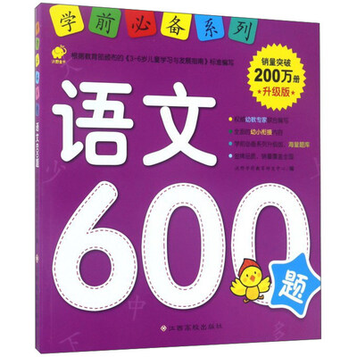 

学前推荐系列 语文600题/学前必备升级版