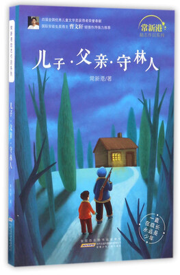 

儿子父亲守林人/常新港励志作品系列