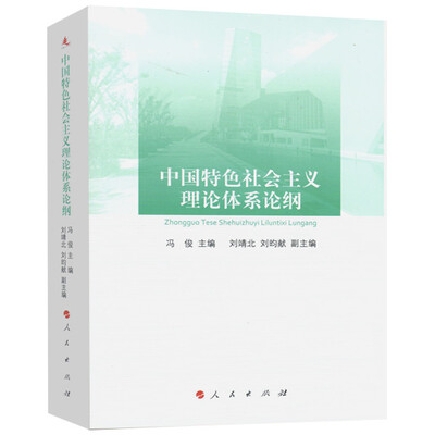 

中国特色社会主义理论体系论纲