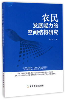 

农民发展能力的空间结构研究