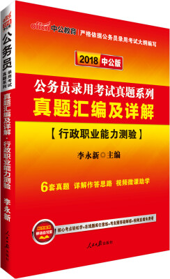 

中公版·2018公务员录用考试真题系列真题汇编及详解行政职业能力测验