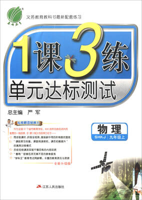 

春雨教育·2017秋1课3练 单元达标测试：物理（九年级上 SHKJ 全新升级版）