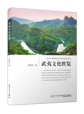 

武夷文化胜览