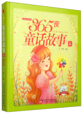 

大嘴鸟启蒙读物·365夜童话故事：春（附光盘1张）