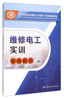 

维修电工实训：初级模块/技工院校实训基地人才培养一体化模块教材