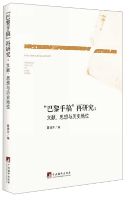 

“巴黎手稿”再研究：文献、思想与历史地位