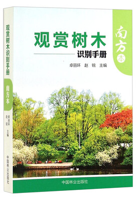 

观赏树木识别手册南方本