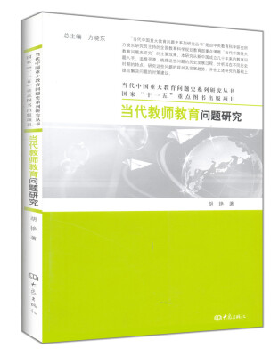 

当代中国重大教育问题史系列研究丛书：当代教师教育问题研究