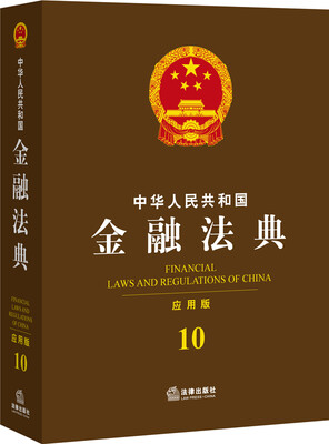 

中华人民共和国金融法典（应用版）