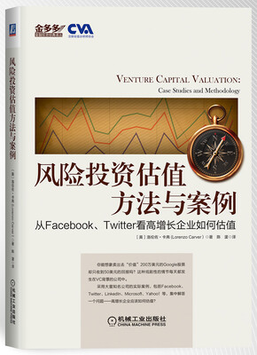 

金多多·金融投资经典译丛·风险投资估值方法与案例从Facebook、Twitter看高增长企业如何估值