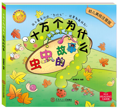 

十万个为什么：虫虫的故事（美绘注音版）