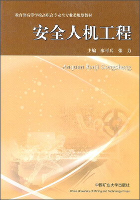 

教育部高等学校高职高专安全专业类规划教材：安全人机工程