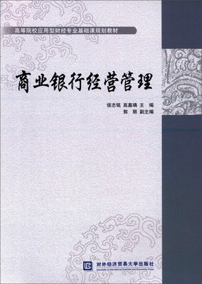 

商业银行经营管理/高等院校应用型财经专业基础课规划教材