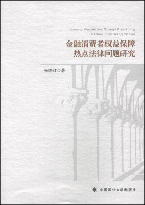 

金融消费者权益保障热点法律问题研究