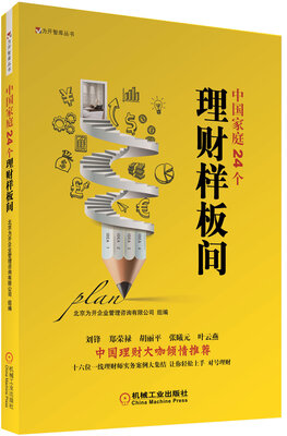 

为开智库丛书：中国家庭24个理财样板间