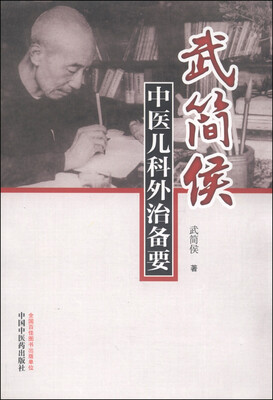 

武简侯中医儿科外治备要