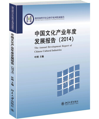 

中国文化产业年度发展报告（2014）