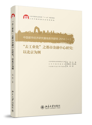 

“去工业化”之都市金融中心研究：以北京为例