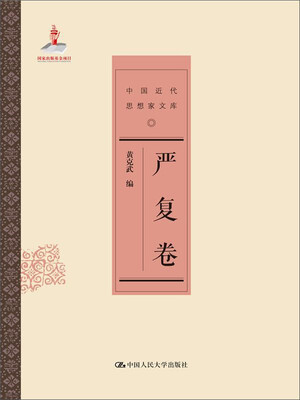 

严复卷 中国近代思想家文库