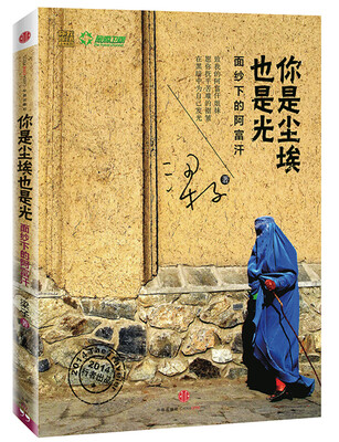 

你是尘埃也是光：面纱下的阿富汗