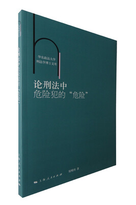 

论刑法中危险犯的“危险”