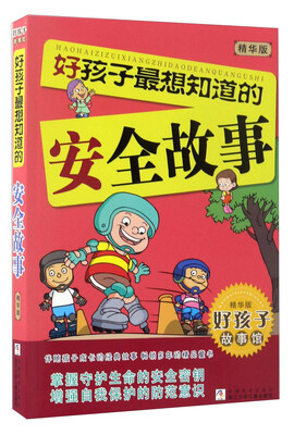 

好孩子最想知道的安全故事（精华版）/好孩子故事馆
