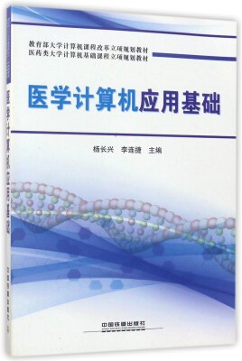 

医学计算机应用基础/教育部大学计算机课程改革立项规划教材·医药类大学计算机基础课程立项规划教材