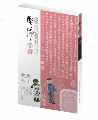 

坚净·手书