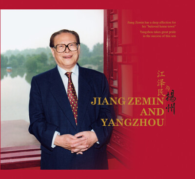

江泽民与扬州英