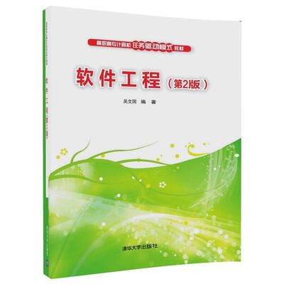 

软件工程（第2版）（高职高专计算机任务驱动模式教材）