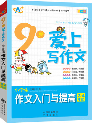 

9岁爱上写作文：小学生作文入门与提高（3～4年级）