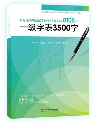 

写好通用规范汉字硬笔行书字帖8105字：一级字表3500字