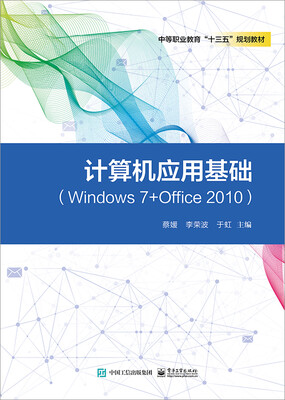 

计算机应用基础（Windows7+Office2010）