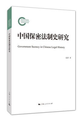 

中国保密法制史研究
