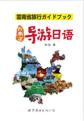 

云南省导游日语