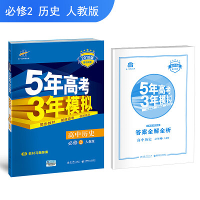 

高中历史 必修2 人教版 2018版高中同步 5年高考3年模拟 曲一线科学备考