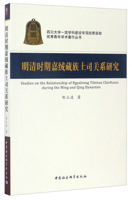 

优秀青年学术著作丛书明清时期嘉绒藏族土司关系研究