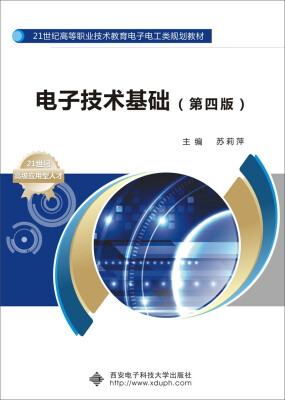 

电子技术基础第四版/21世纪高等职业技术教育电子电工类规划教材