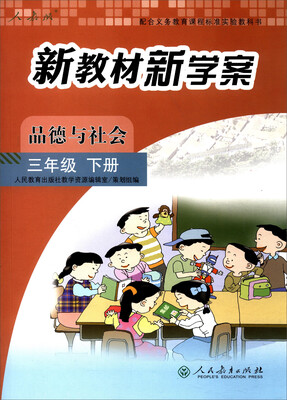 

配合义务教育课程标准实验教科书 新教材新学案：品德与社会（三年级下册）