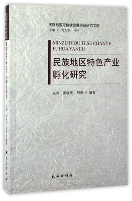 

民族地区特色产业孵化研究