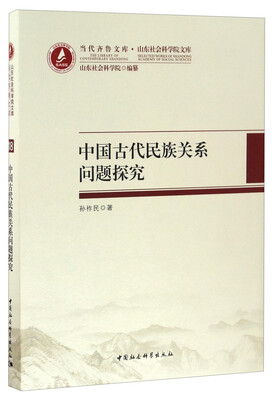 

当代齐鲁文库·山东社会科学院文库：中国古代民族关系问题探究