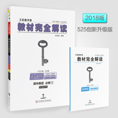 

2018版教材完全解读 高中英语 必修5 配译林牛津版