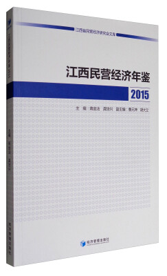 

江西省民营经济研究会文库：江西民营经济年鉴2015