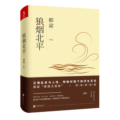 

都梁舒适阅读版：狼烟北平