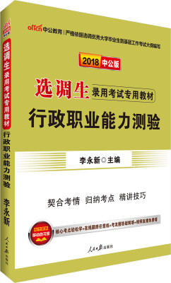 

中公版·2018选调生录用考试专用教材：行政职业能力测验